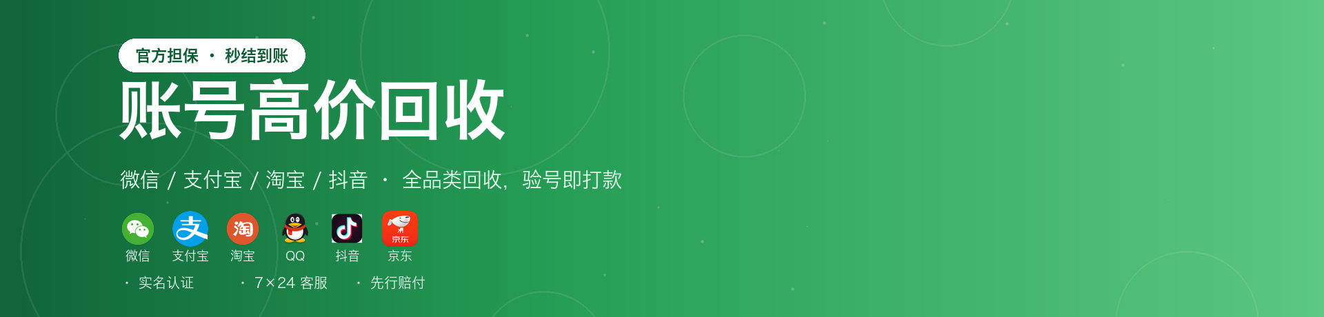 账号高价回收 · 官方担保秒结到账