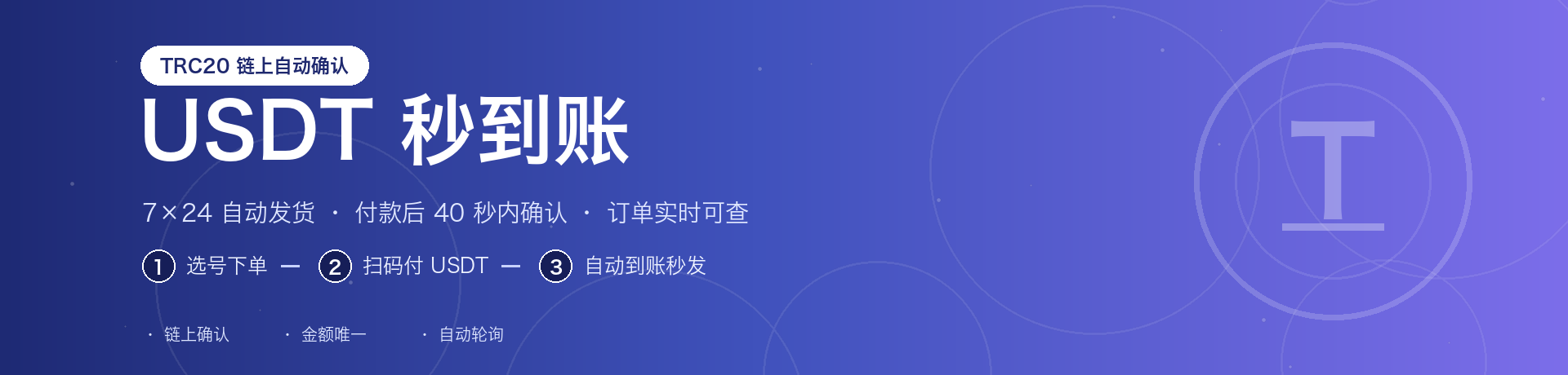 USDT 秒到账 · 7×24 自动发货